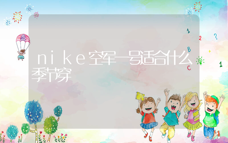 nike空军一号适合什么季节穿插图