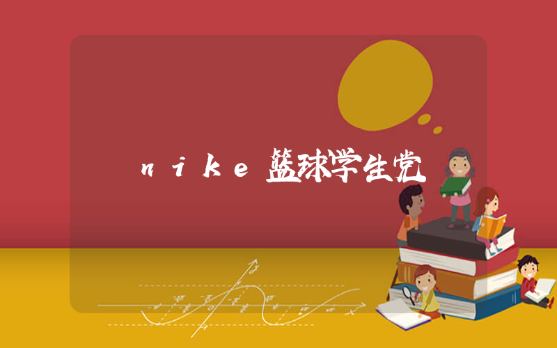 nike篮球学生党插图