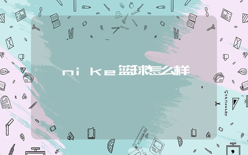 nike篮球怎么样插图