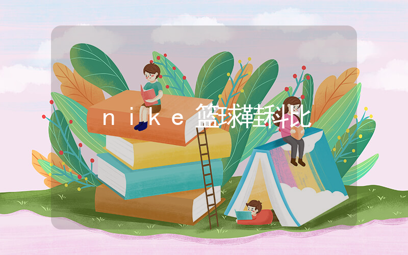 nike篮球鞋科比插图