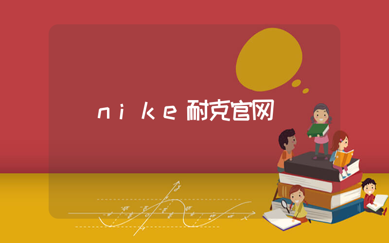 nike耐克官网插图