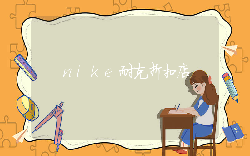 nike耐克折扣店插图