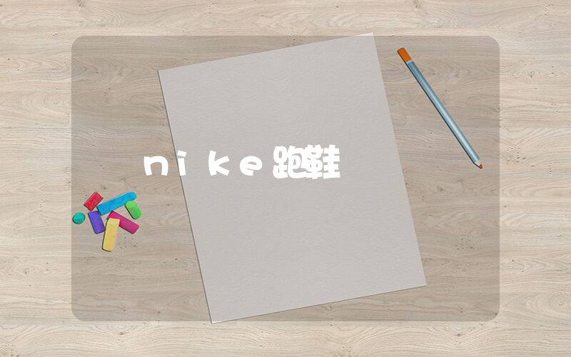 nike跑鞋插图