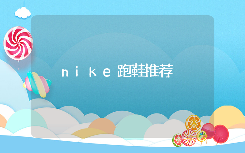 nike跑鞋推荐插图