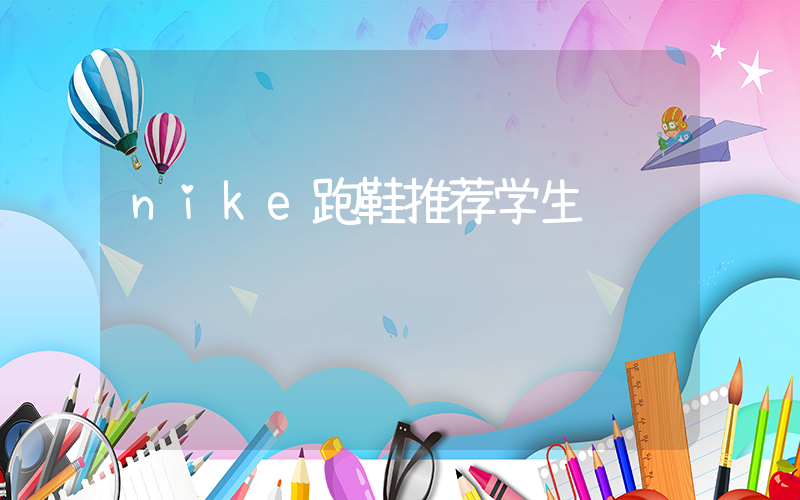 nike跑鞋推荐学生插图