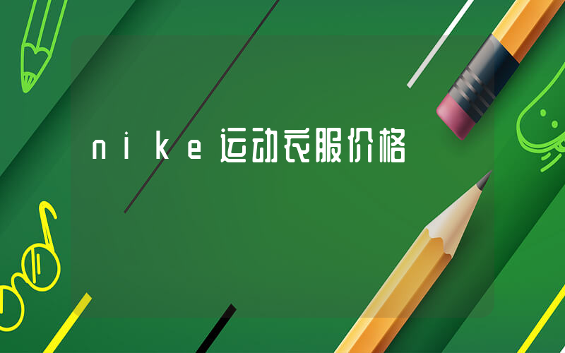 nike运动衣服价格插图