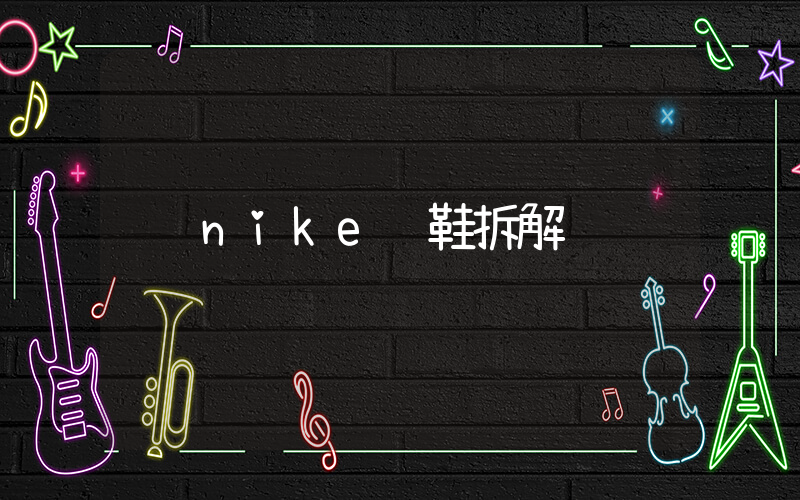 nike钉鞋拆解插图