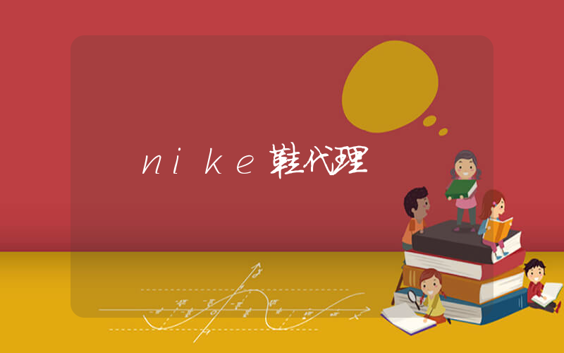 nike鞋代理插图