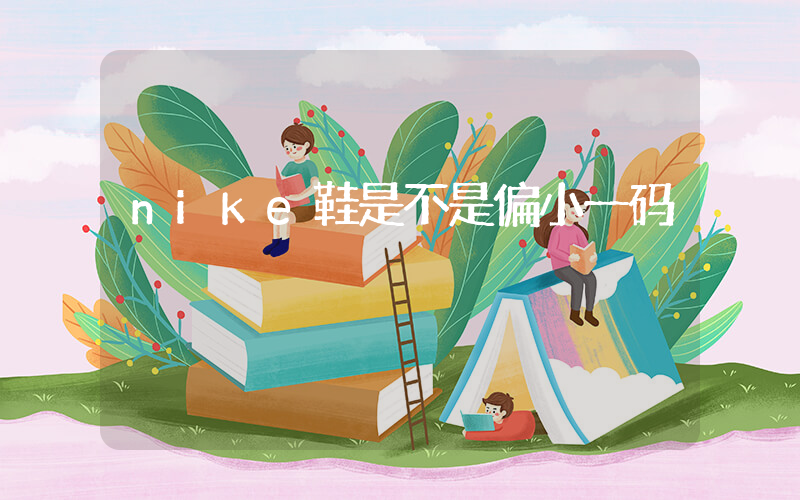 nike鞋是不是偏小一码插图