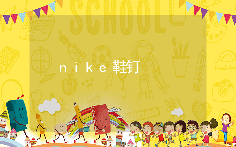 nike鞋钉插图