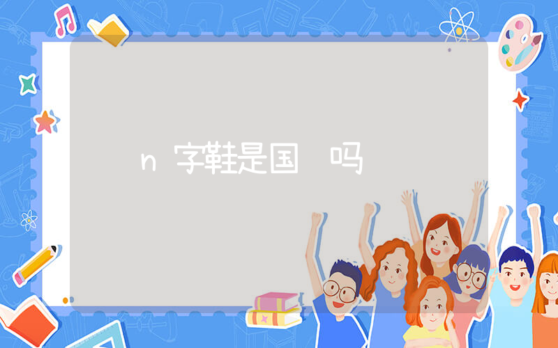 n字鞋是国货吗插图