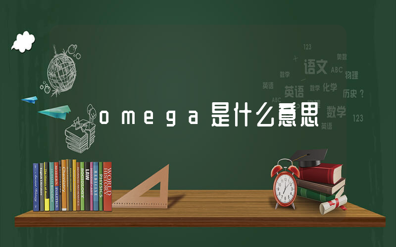 omega是什么意思插图