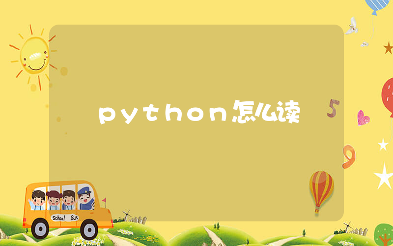 python怎么读插图