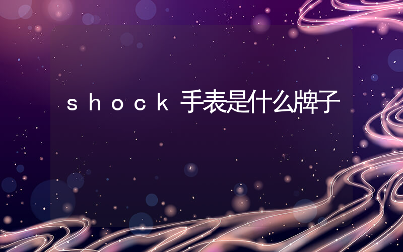 shock手表是什么牌子插图