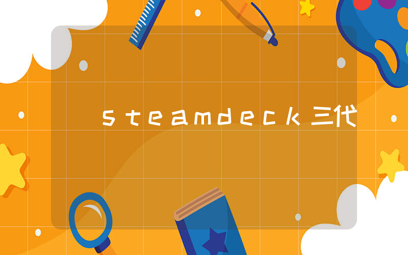 steamdeck三代插图