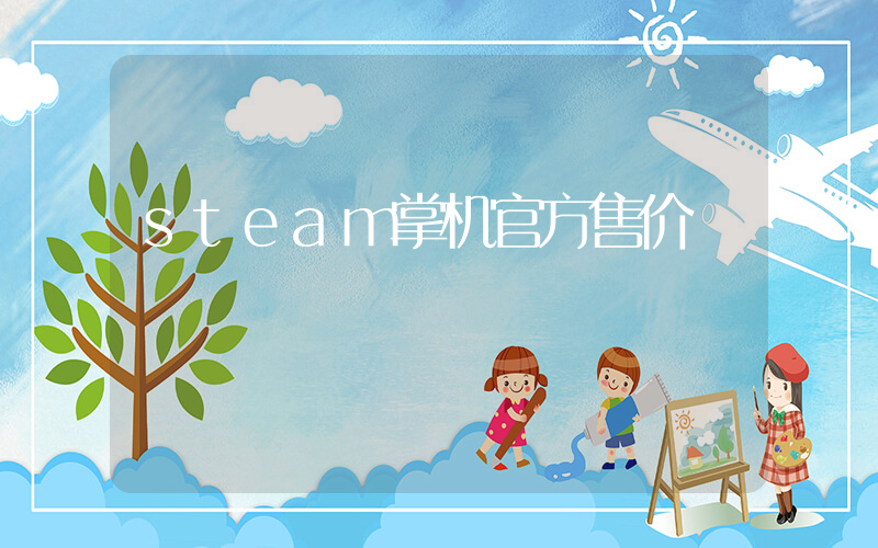 steam掌机官方售价插图