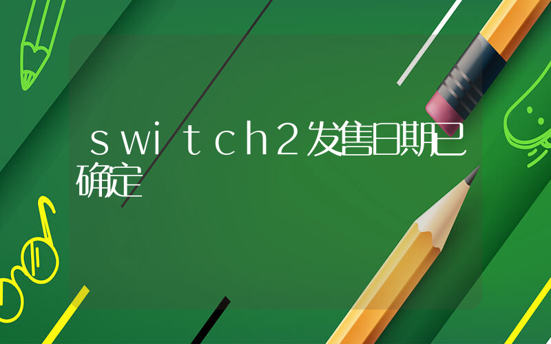 switch2发售日期已确定插图