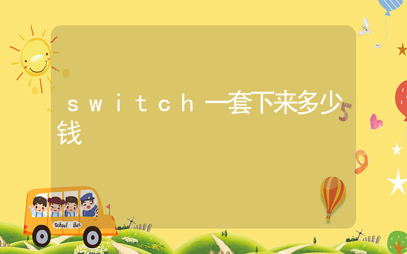 switch一套下来多少钱插图