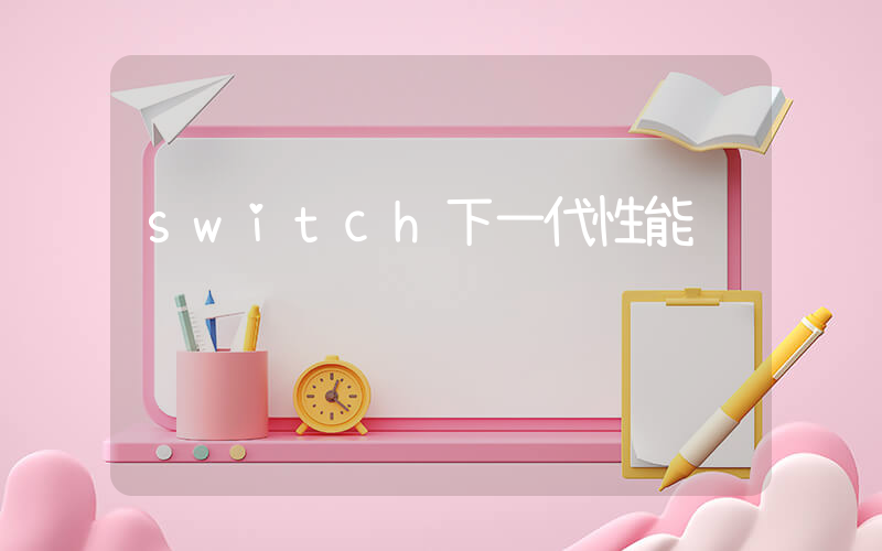 switch下一代性能插图