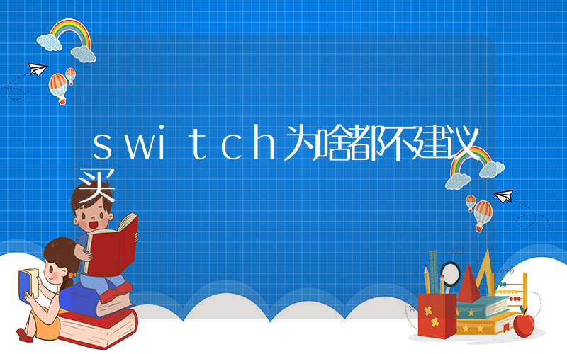 switch为啥都不建议买插图