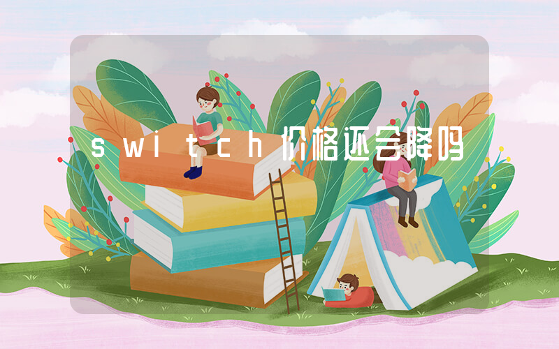 switch价格还会降吗插图