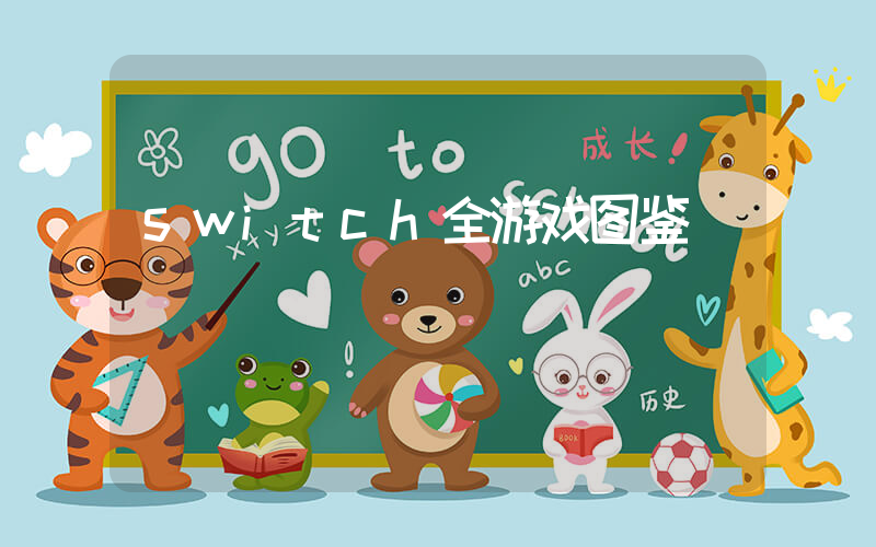 switch全游戏图鉴插图