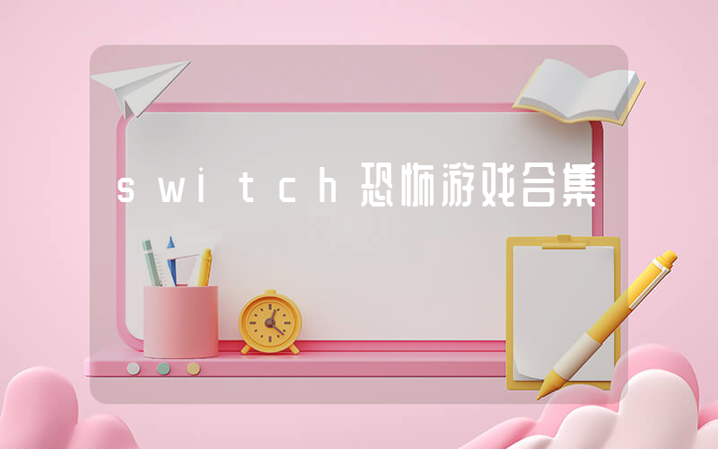 switch恐怖游戏合集插图