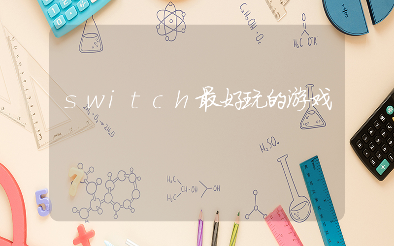 switch最好玩的游戏插图