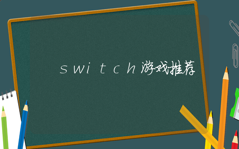 switch游戏推荐插图