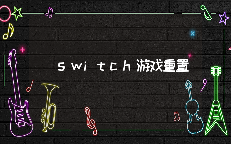 switch游戏重置插图