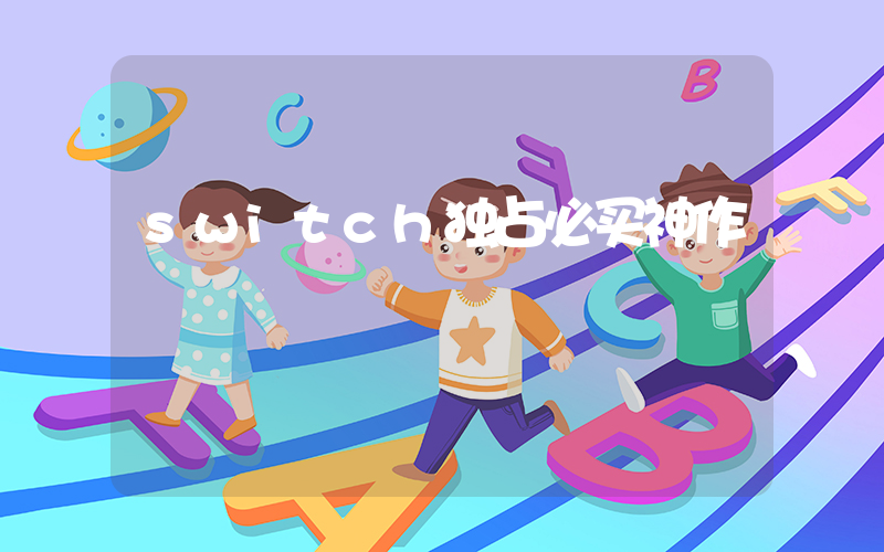 switch独占必买神作插图