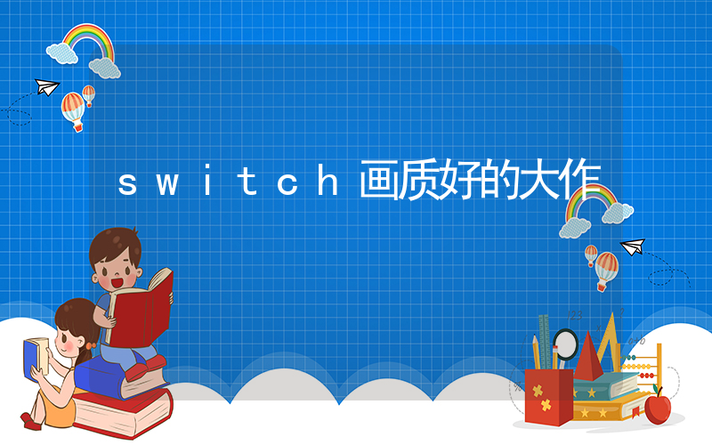 switch画质好的大作插图