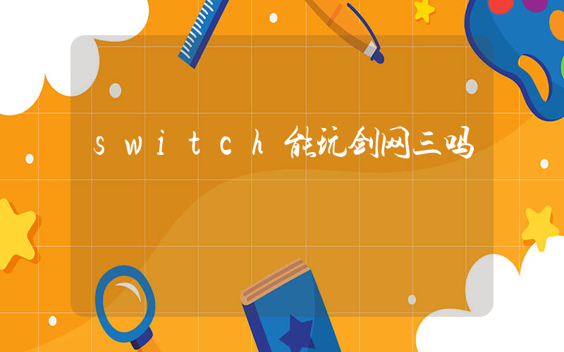 switch能玩剑网三吗插图