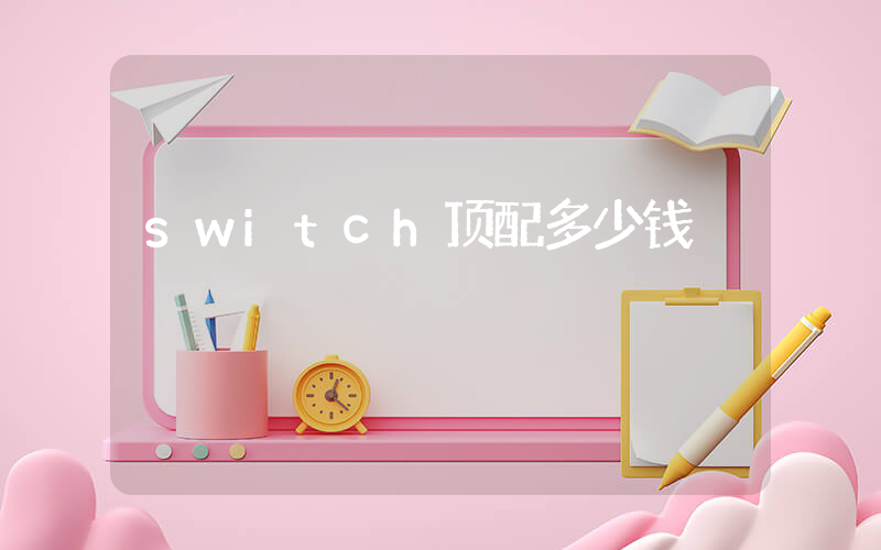 switch顶配多少钱插图