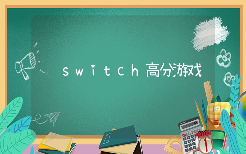 switch高分游戏插图