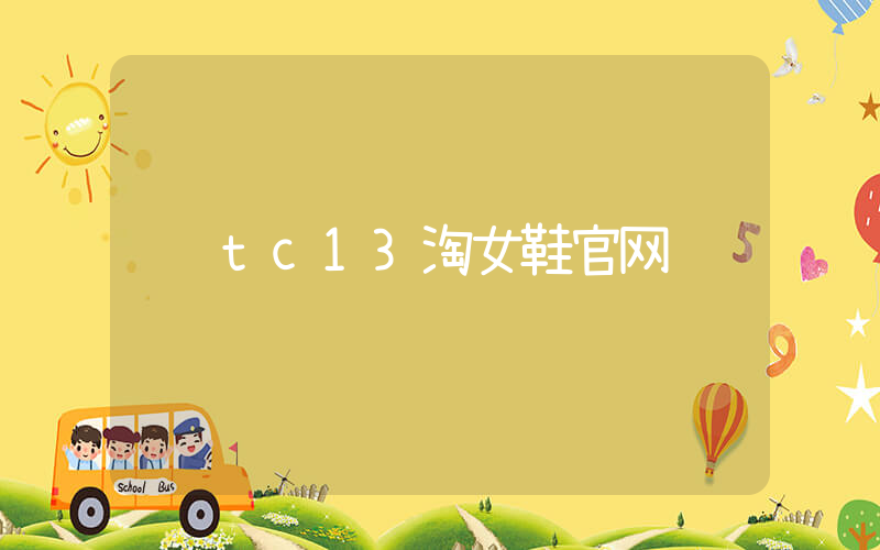 tc13淘女鞋官网插图