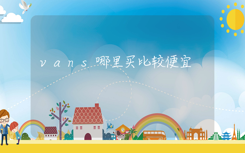 vans哪里买比较便宜插图