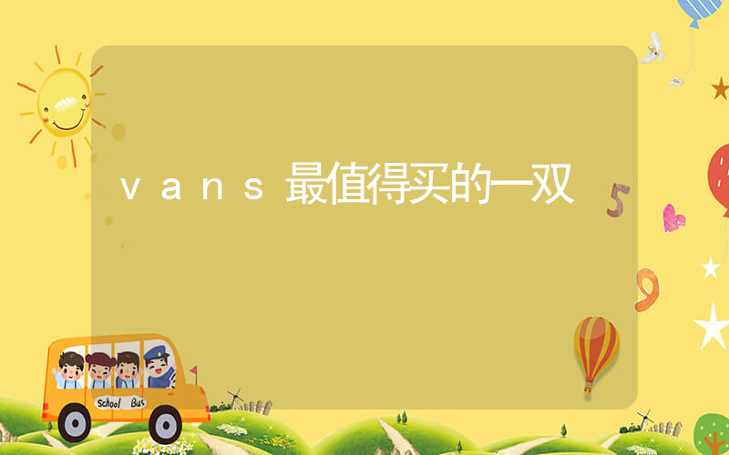 vans最值得买的一双插图