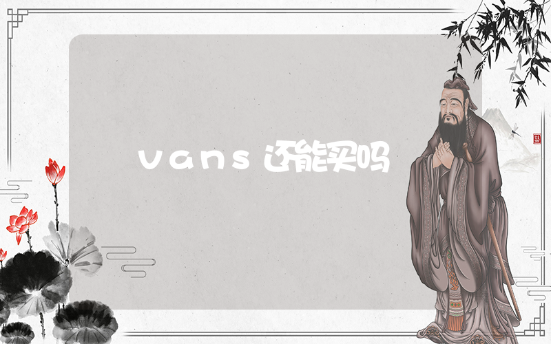 vans还能买吗插图