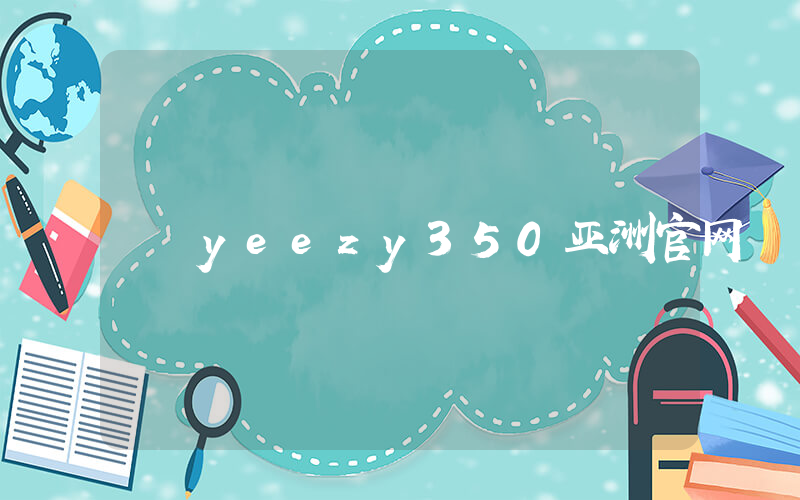 yeezy350亚洲官网插图