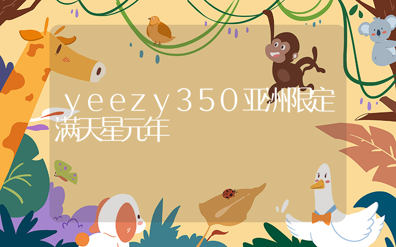 yeezy350亚洲限定满天星元年插图