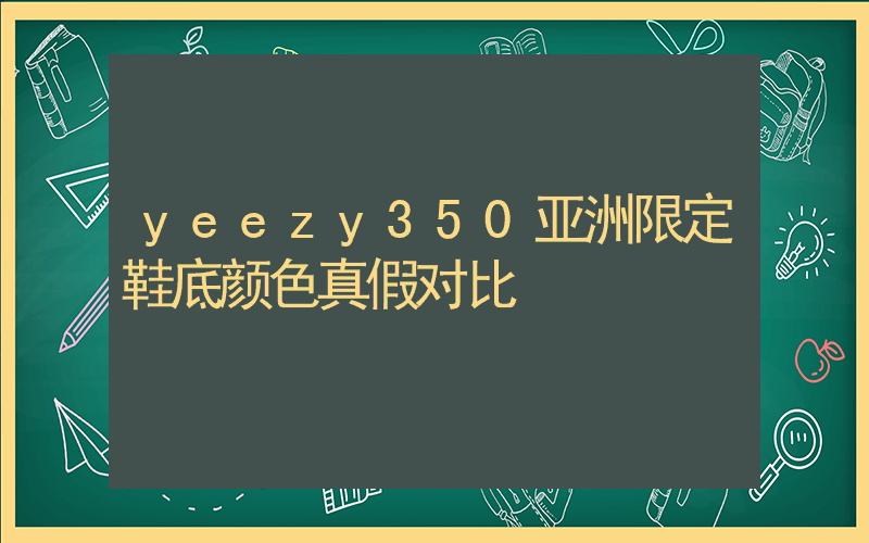 yeezy350亚洲限定鞋底颜色真假对比插图