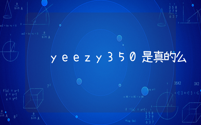 yeezy350是真的么插图