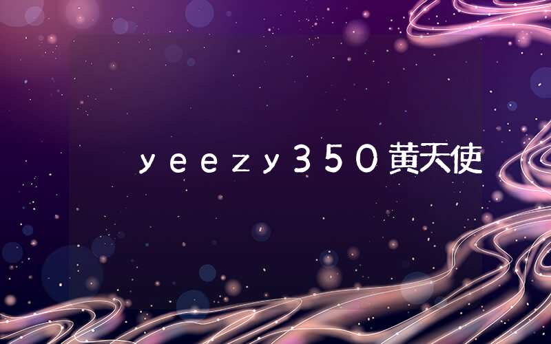 yeezy350黄天使插图