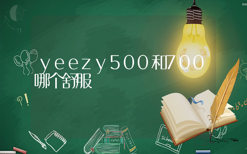 yeezy500和700哪个舒服插图