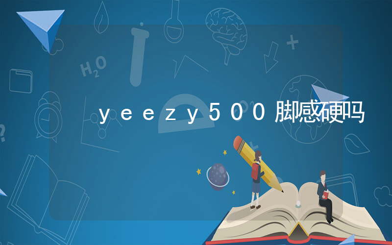 yeezy500脚感硬吗插图