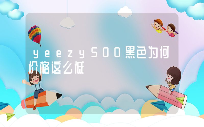 yeezy500黑色为何价格这么低插图