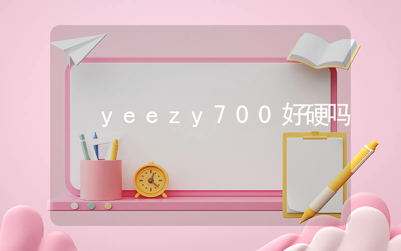 yeezy700好硬吗插图