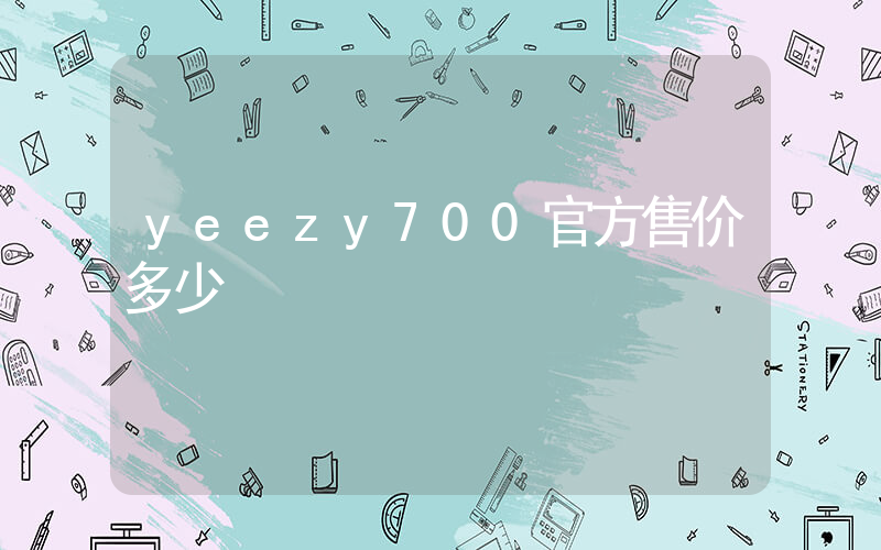 yeezy700官方售价多少插图