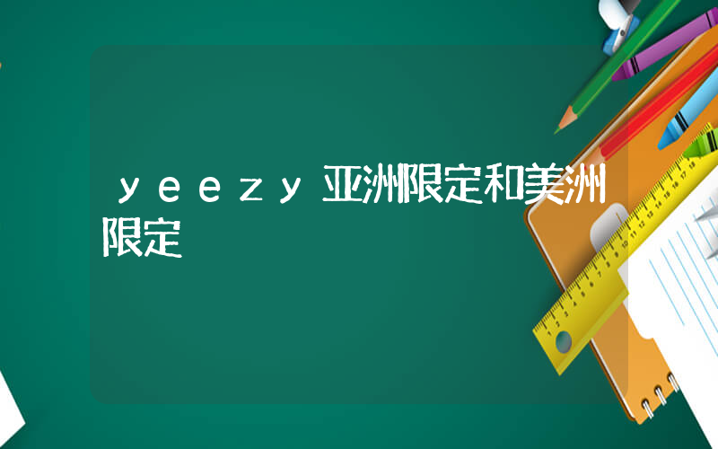 yeezy亚洲限定和美洲限定插图